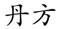丹方的解释