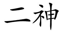 二神的解释