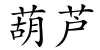 葫芦的解释