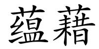 蕴藉的解释