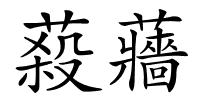 蔱蘠的解释