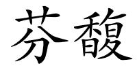 芬馥的解释