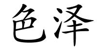 色泽的解释