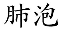 肺泡的解释