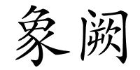 象阙的解释
