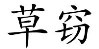 草窃的解释