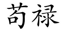 苟禄的解释