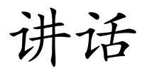 讲话的解释