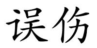 误伤的解释