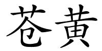 苍黄的解释