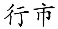 行市的解释