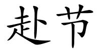 赴节的解释