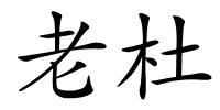 老杜的解释