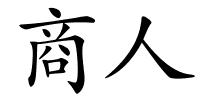商人的解释