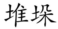 堆垛的解释