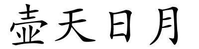 壶天日月的解释