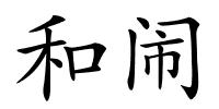 和闹的解释
