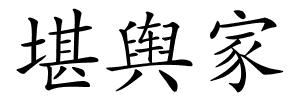 堪舆家的解释
