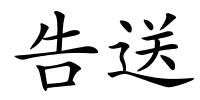 告送的解释