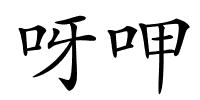 呀呷的解释