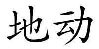 地动的解释