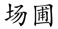 场圃的解释