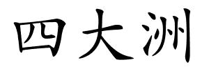 四大洲的解释