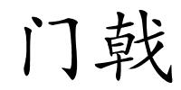 门戟的解释