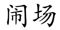 闹场的解释