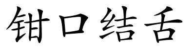 钳口结舌的解释