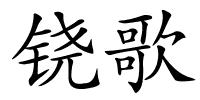 铙歌的解释