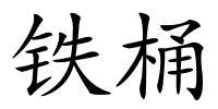 铁桶的解释