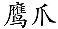 鹰爪的解释