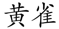 黄雀的解释