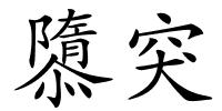 隳突的解释