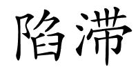 陷滞的解释