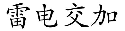 雷电交加的解释