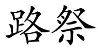 路祭的解释