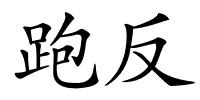 跑反的解释