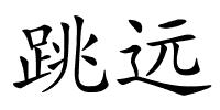 跳远的解释