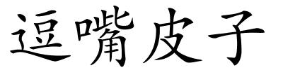 逗嘴皮子的解释