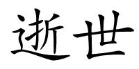 逝世的解释