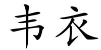 韦衣的解释