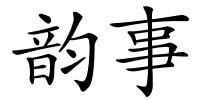 韵事的解释