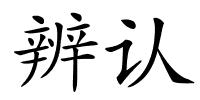 辨认的解释