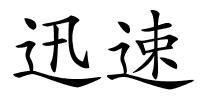 迅速的解释