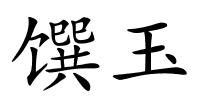 馔玉的解释
