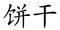 饼干的解释