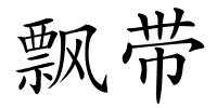 飘带的解释