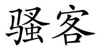 骚客的解释